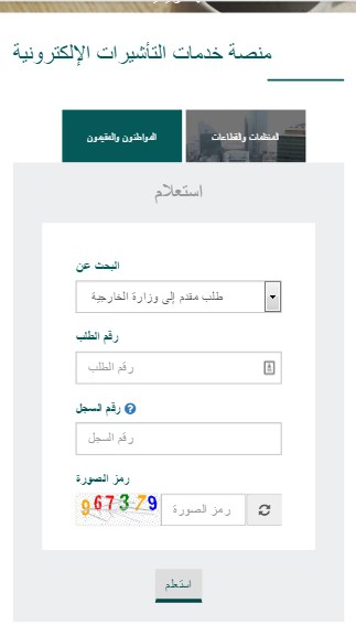 الاستعلام عن صدور التأشيرة