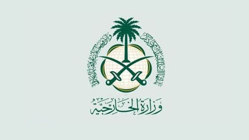 أرقام وطرق التواصل مع وزارة الخارجية السعودية