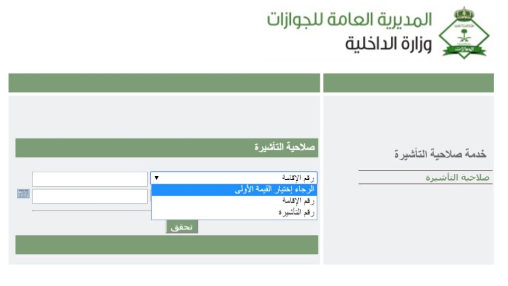خطوات الاستعلام عن صلاحية التأشيرة للدخول للسعودية
