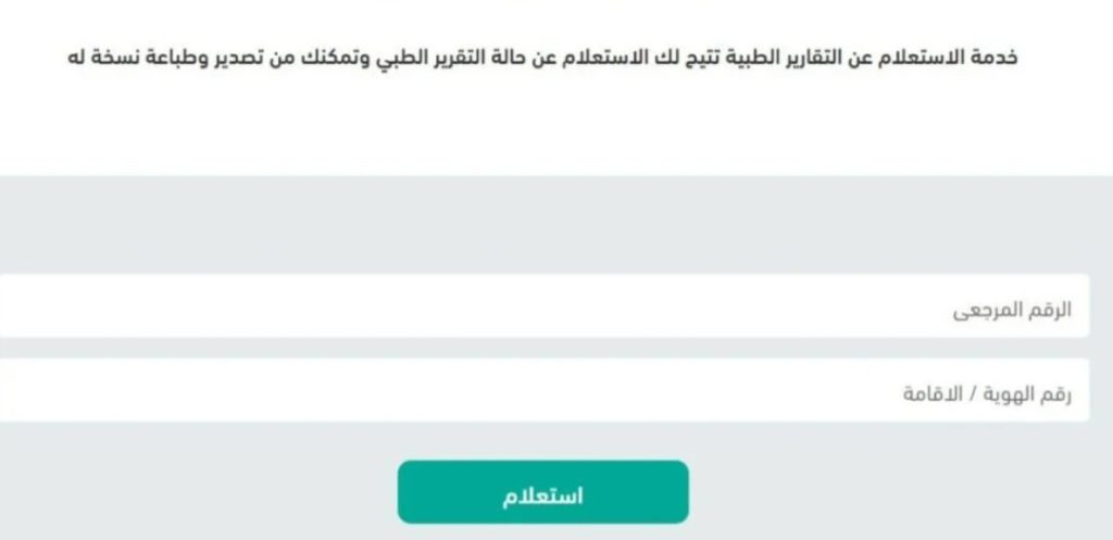 الاستعلام عن التقارير الطبية
