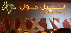 طرق التواصل مع النخيل مول الدمام