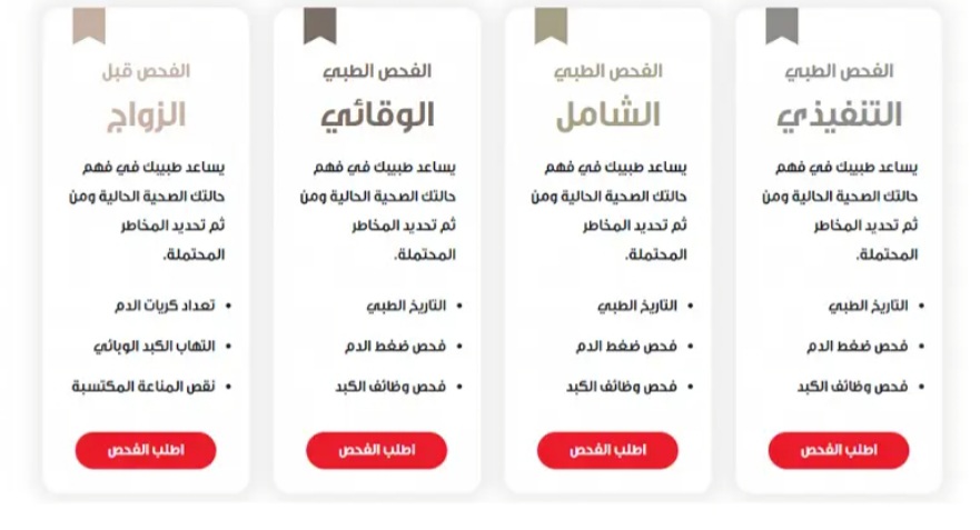 طريقة التسجيل إلكترونياً في مستشفى الحبيب لإجراء فحص ما قبل الزواج