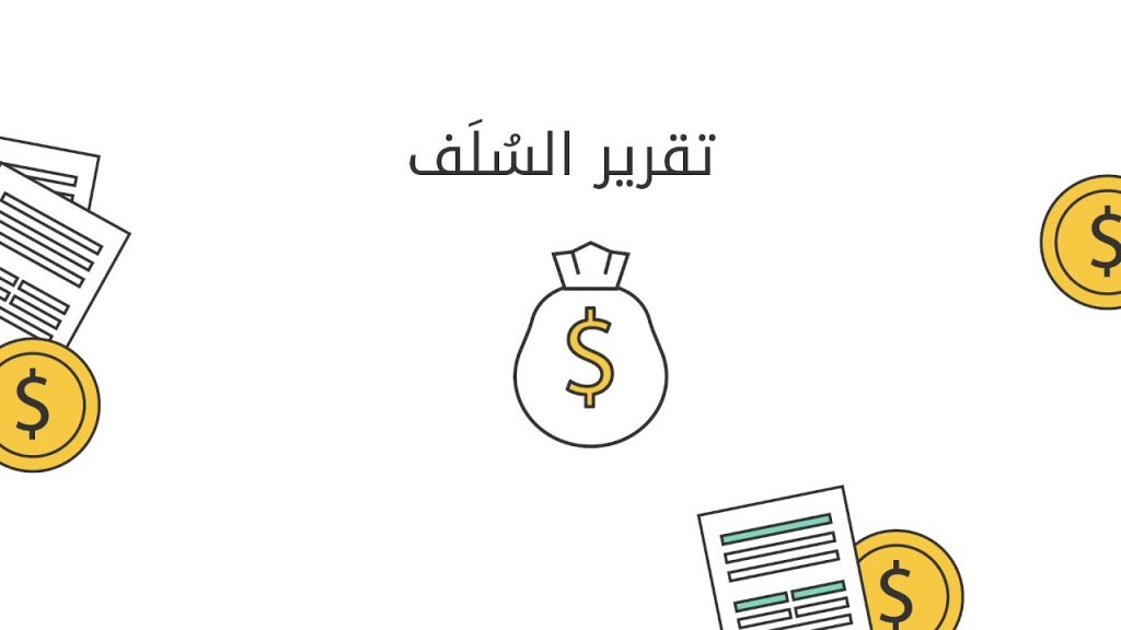 فوائد تقرير سلف نظام فارس