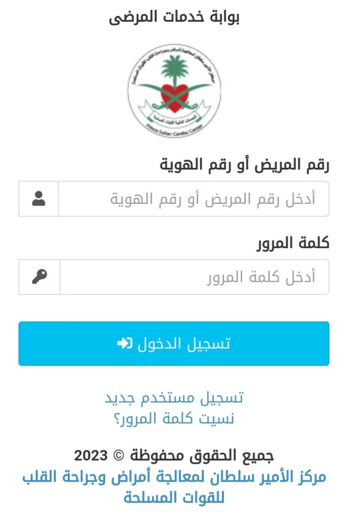 طريقة تسجيل الدخول إلى بوابة خدمات المرضى جديد مركز الأمير سلطان