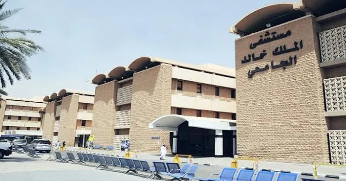 طريقة حجز موعد مستشفى الملك خالد الجامعي