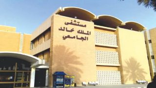 طريقة حجز موعد مستشفى الملك خالد الجامعي