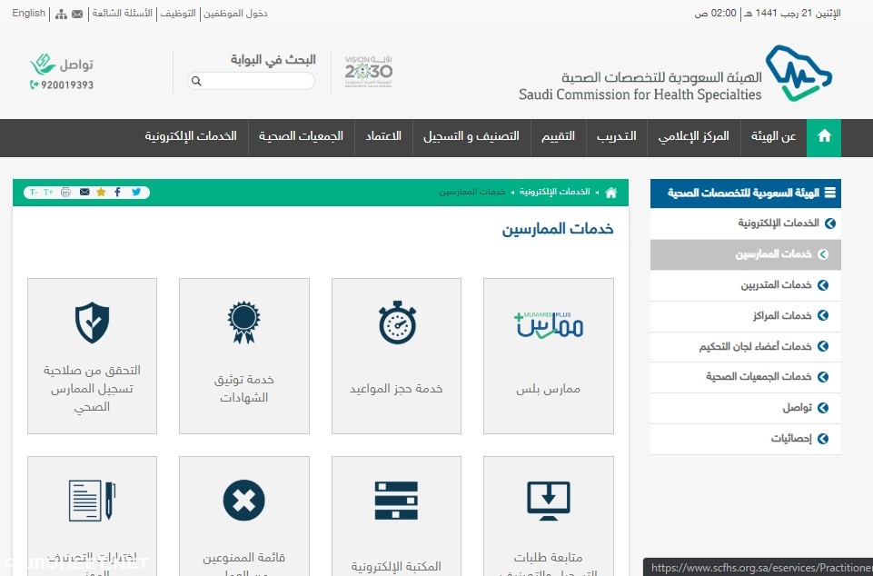خطوات الاستعلام عن بطاقة الهيئة السعودية للتخصصات الصحية عن طريق رقم الطلب