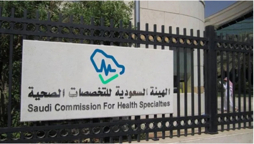 خطوات التسجيل في الهيئة السعودية للتخصصات الصحية