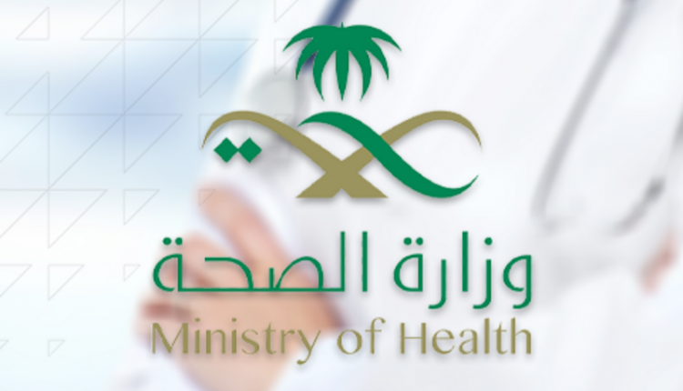 طرق التواصل مع وزارة الصحة السعودية طرق التواصل مع وزارة الصحة السعودية