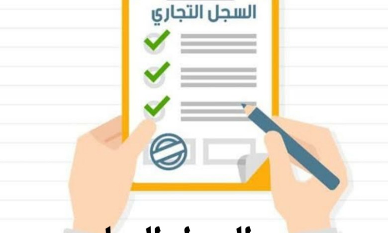 الأوراق المطلوبة لاستخراج سجل تجاري الأوراق المطلوبة لاستخراج سجل تجاري
