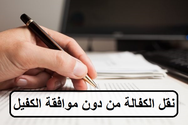 خطوات نقل الكفالة بدون موافقة الكفيل في النظام الجديد خطوات نقل الكفالة بدون موافقة الكفيل في النظام الجديد
