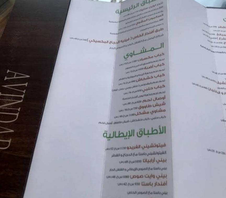 منيو المشاوي في مطعم افندار لاونج انس بن مالك