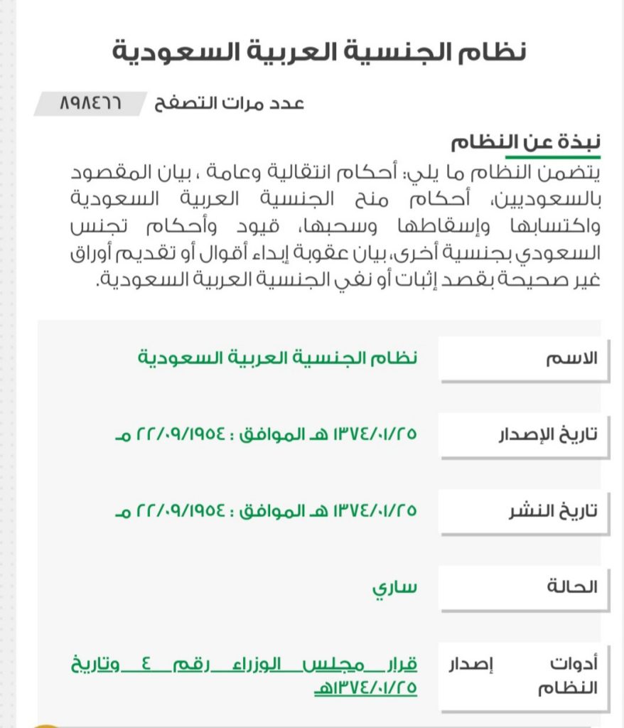موجز نظام التجنيس في المملكة العربية السعودية 