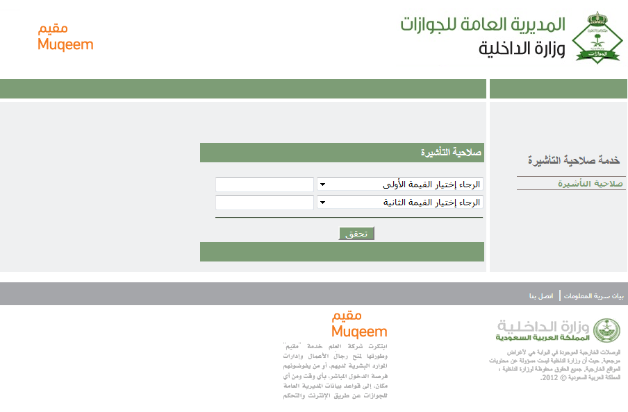الاستعلام عن صلاحية تأشيرة خروج وعودة برقم الجواز