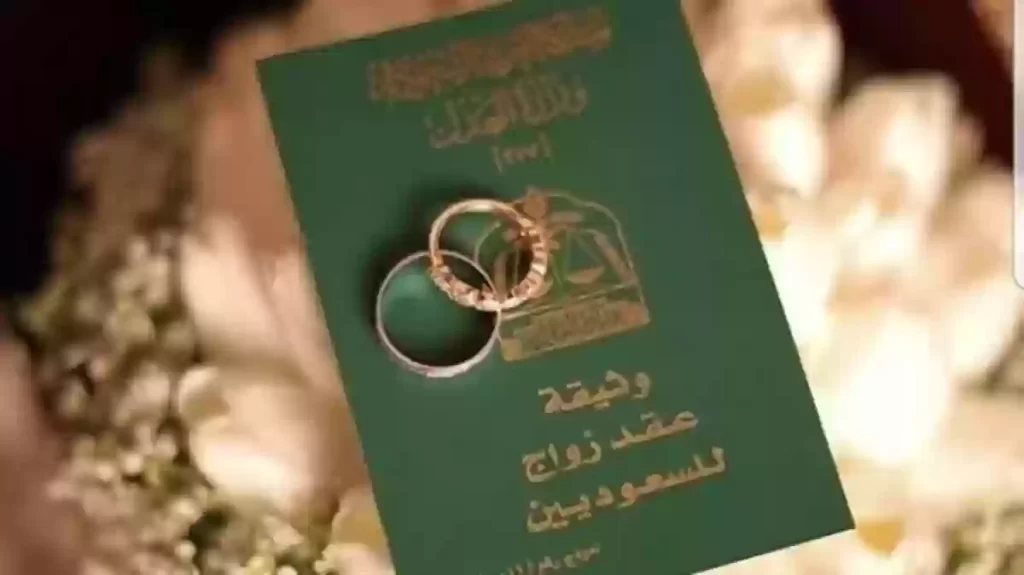 الأوراق المطلوبة واللازمة من أجل عقد الزواج بين يمني مقيم وامرأة سعودية