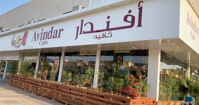 فروع مطعم افندار لاونج انس بن مالك
