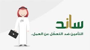 خطوات تقديم دعم ساند العاطلين