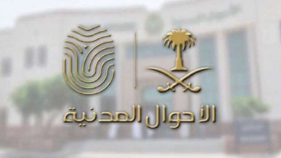 شروط استخراج بطاقة أحوال لأول مرة في السعودية