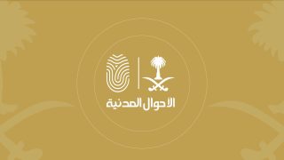 شروط تغيير اللقب في الأحوال المدنية