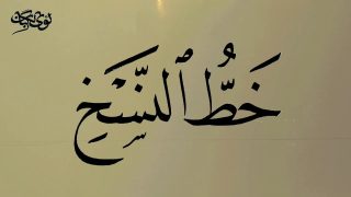 من مميزات خط النسخ أن حروفه مطموسة