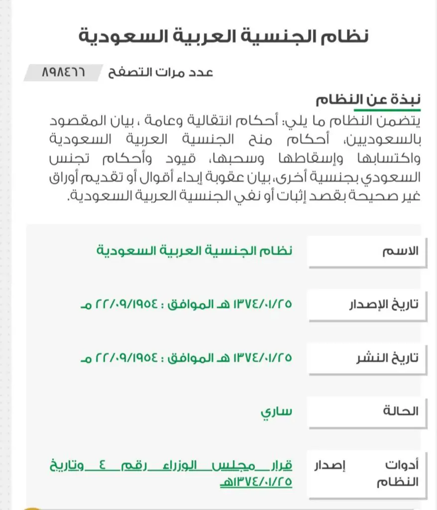 موجز نظام التجنيس في المملكة العربية السعودية