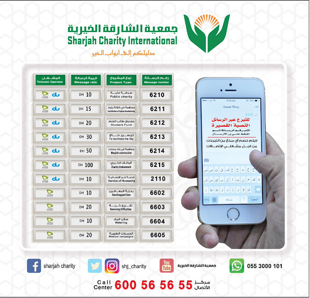 أرقام تبرعات جمعية الشارقة الخيرية طلب مساعدة