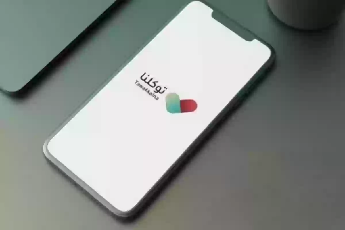 استعراض الحالة الصحية للمكفولين في تطبيق توكلنا