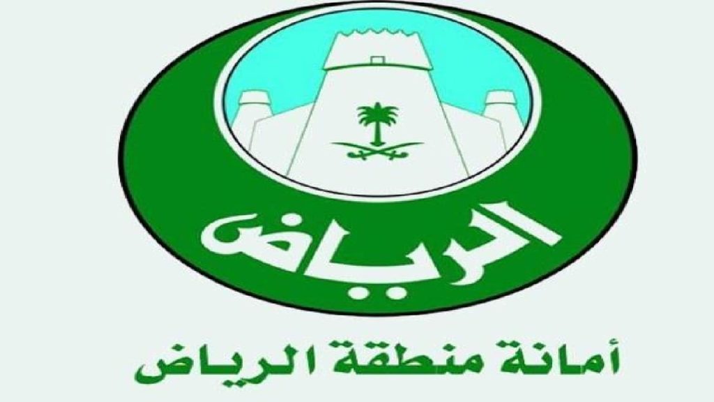طرق التواصل مع أمانة منطقة الرياض