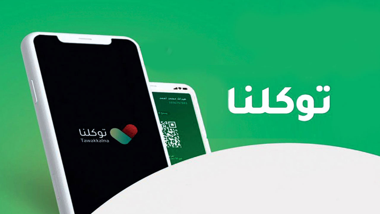 خطوات تعريف رقم الجوال لتطبيق توكلنا للتابعين