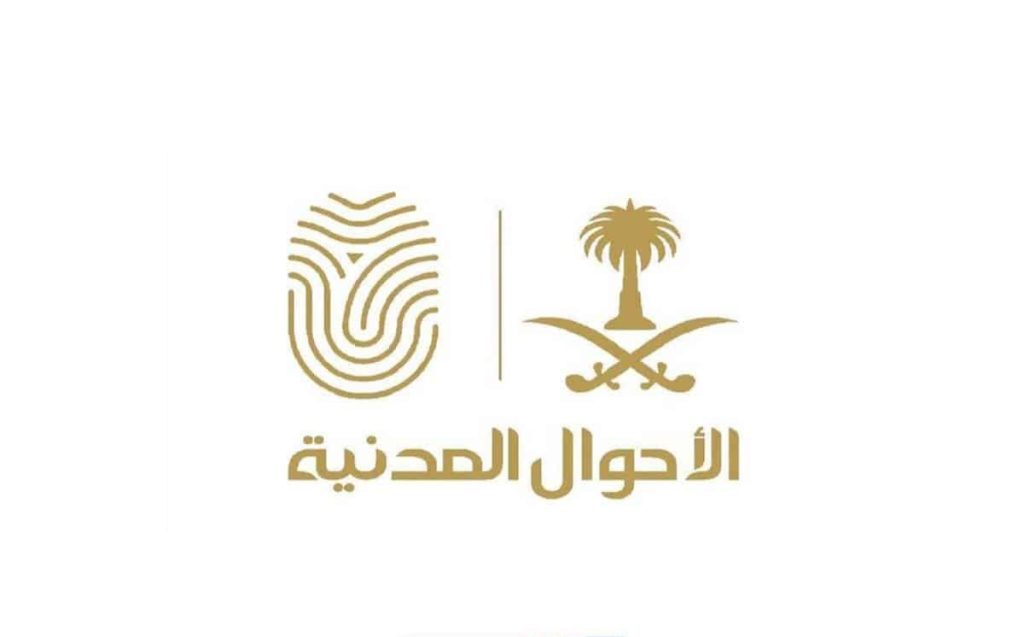 الاستعلام عن معاملة برقم السجل المدني الأحوال المدنية
