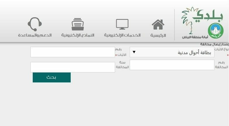 الاستعلام عن مخالفات البلدية برقم السجل التجاري في الرياض