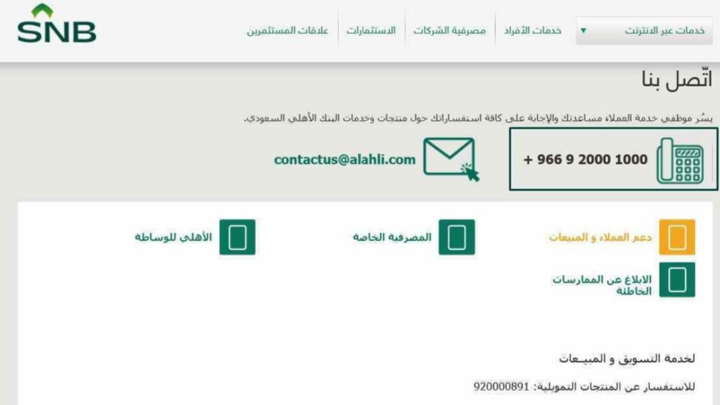 رقم البنك الأهلي المجاني للجوال