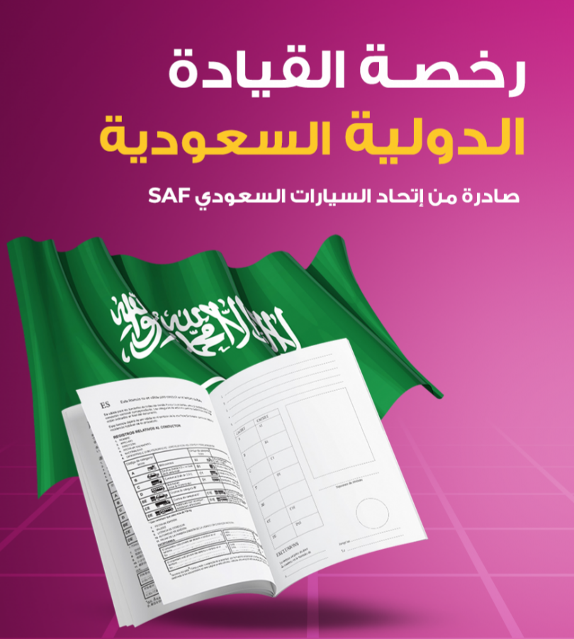 رابط أفضل موقع لاستخراج رخصة قيادة دولية اون لاين
