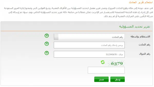 الاستعلام عن الحوادث المرورية برقم الحادث عبر نجم