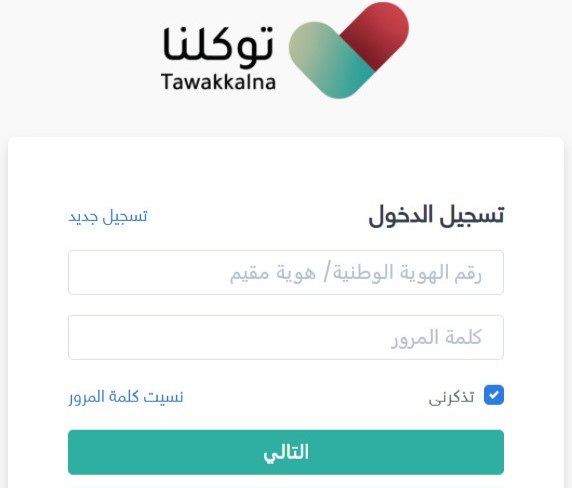 طريقة التسجيل في توكلنا للمواطنين والمقيمين