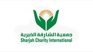 شروط التسجيل في جمعية الشارقة الخيرية