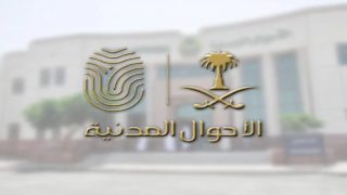 الاستعلام عن معاملة برقم السجل المدني الأحوال المدنية