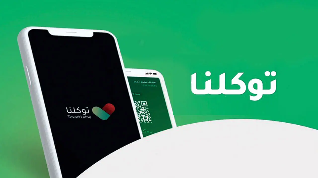 الرجاء ابراز تطبيق توكلنا قبل الدخول الرجاء ابراز تطبيق توكلنا قبل الدخول
