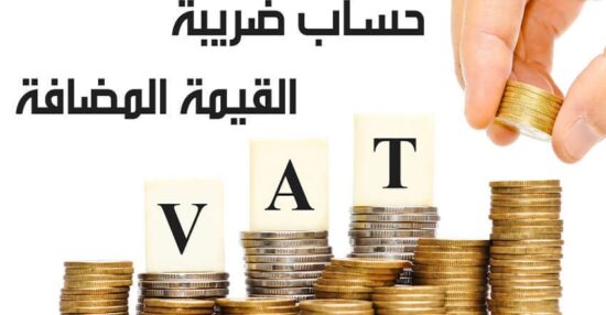 حساب ضريبة القيمة المضافة في مصر