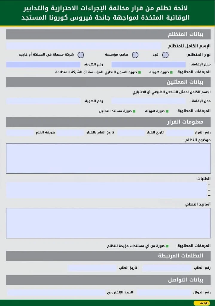 نموذج تظلم مخالفة عدم ارتداء الكمامة نموذج تظلم مخالفة عدم ارتداء الكمامة