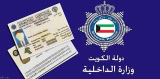 طريقة حجز موعد لاستلام البطاقة المدنية الكويتية