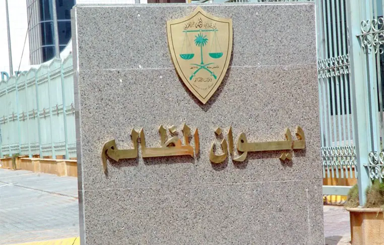 إجراءات رفع الدعوى في ديوان المظالم إجراءات رفع الدعوى في ديوان المظالم