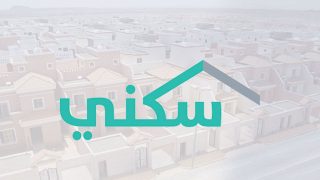 شروط الدعم السكني للنساء المتزوجات والمطلقات والأرامل