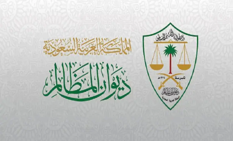 شروط قبول الدعوى في ديوان المظالم