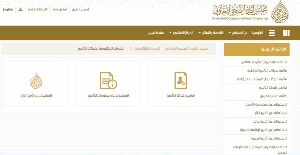 طريقة الاستعلام عن التأمين الطبي السعودي
