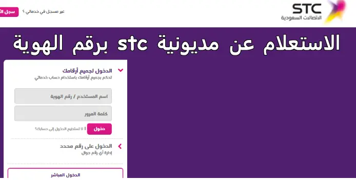 الاستعلام عن مديونية stc برقم الهوية