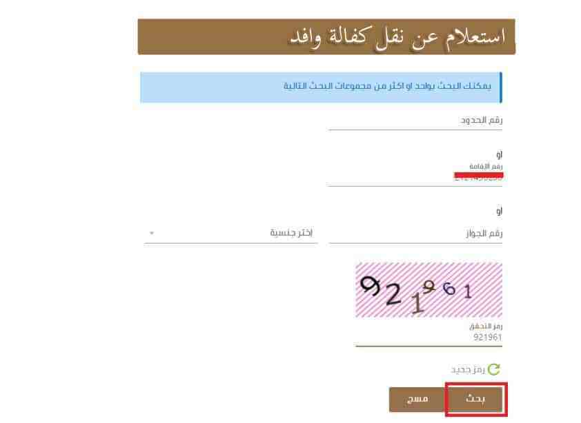 الاستعلام عن نقل كفالة مقيم برقم الجواز