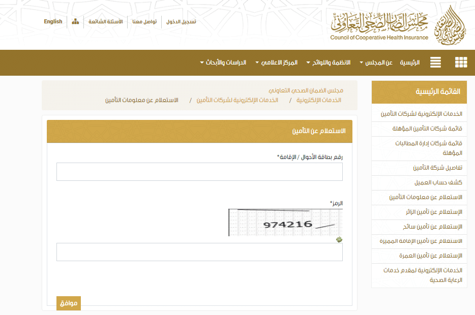 الاستعلام عن التأمين الطبي برقم الإقامة