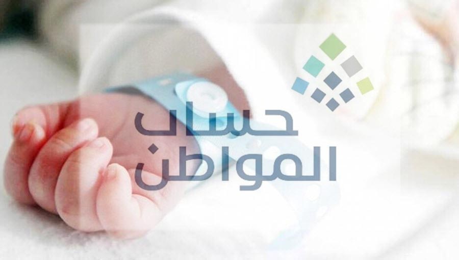 كيفية إضافة مولود في حساب المواطن الكترونياً