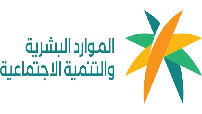 طرق التواصل مع وزارة الموارد البشرية والتنمية الاجتماعية